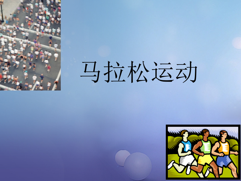 八年级体育与健康上册马拉松.pptx_第1页