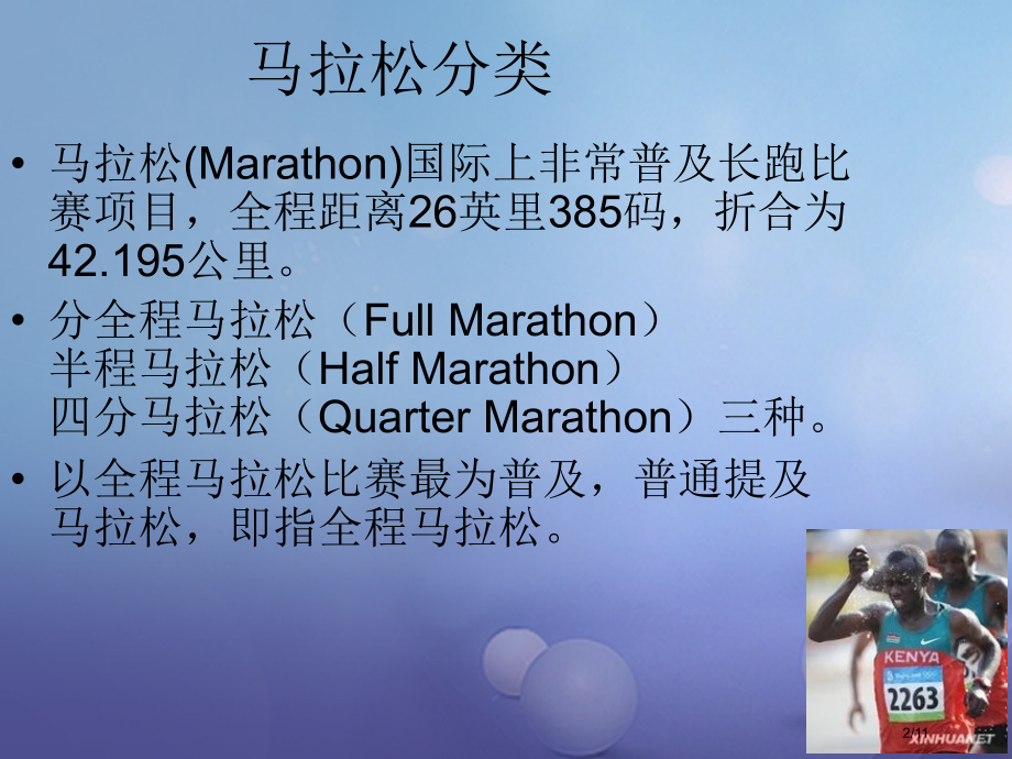 八年级体育与健康上册马拉松.pptx_第2页