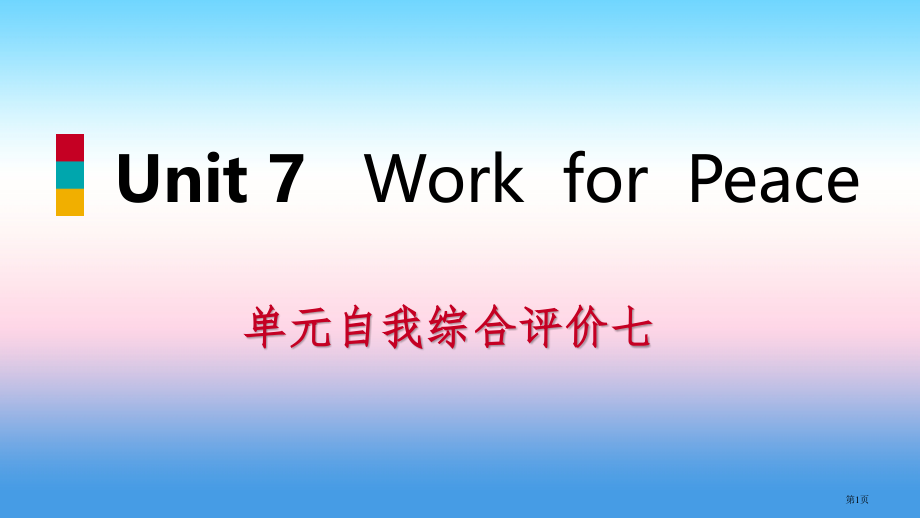 九年级英语下册-Unit-7-Work-for-Peace自我综合评价七PPT-冀教版.pptx_第1页