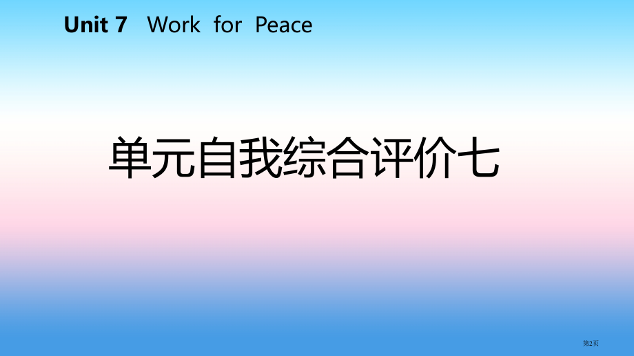 九年级英语下册-Unit-7-Work-for-Peace自我综合评价七PPT-冀教版.pptx_第2页