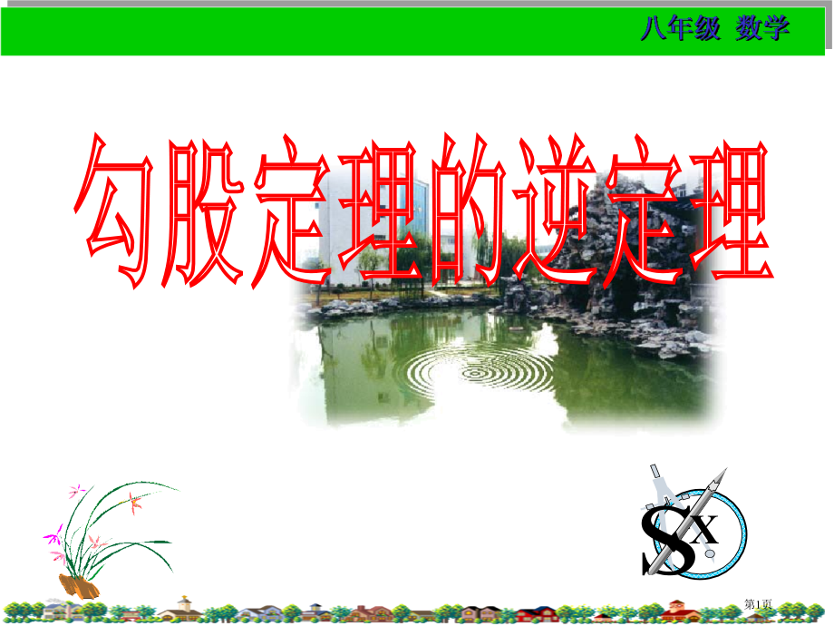 数学：18.2勾股定理的逆定理(人教新课标八年级下).pptx_第1页