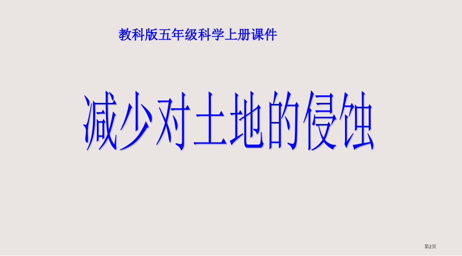 教科版科学五上《减少对土地的侵蚀》.pptx_第2页