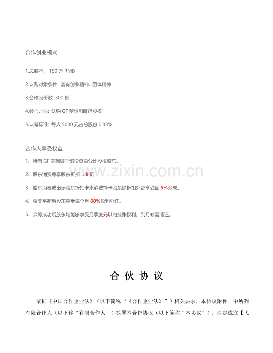 众筹合伙协议.doc_第1页