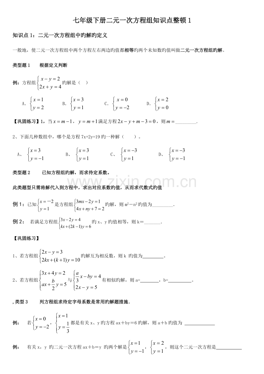 2023年七年级下册二元一次方程组知识点整理.doc_第1页