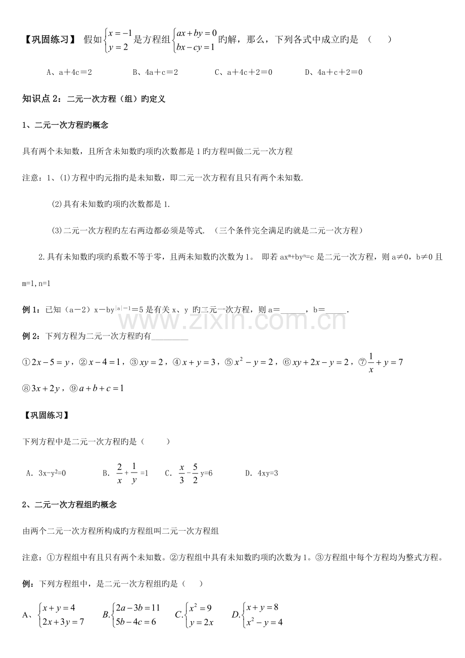 2023年七年级下册二元一次方程组知识点整理.doc_第2页