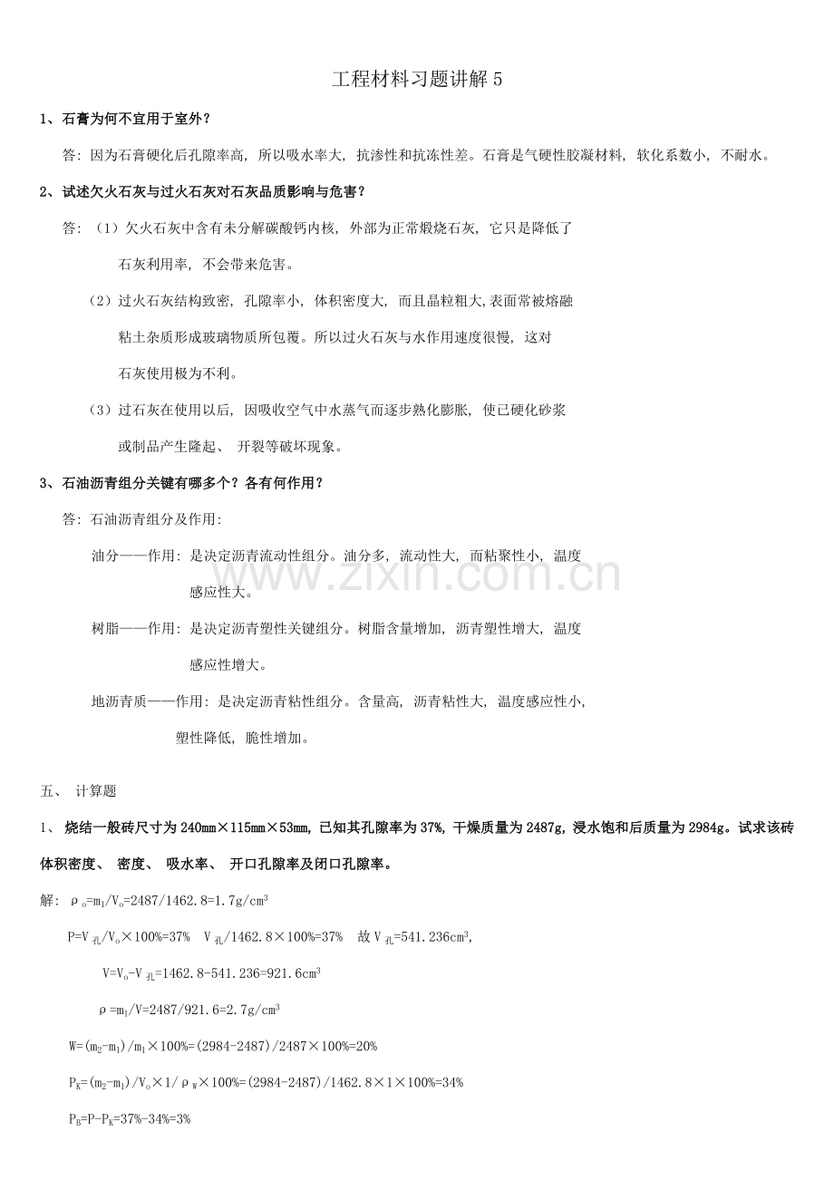 工程材料习题解说.doc_第1页