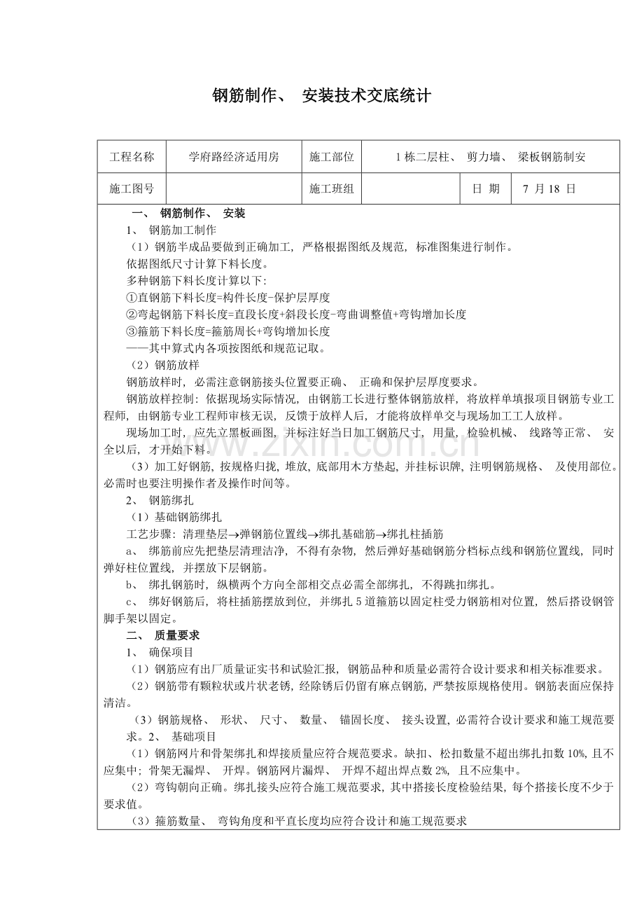 地下室底板承台地梁钢筋施工技术交底记录.doc_第1页
