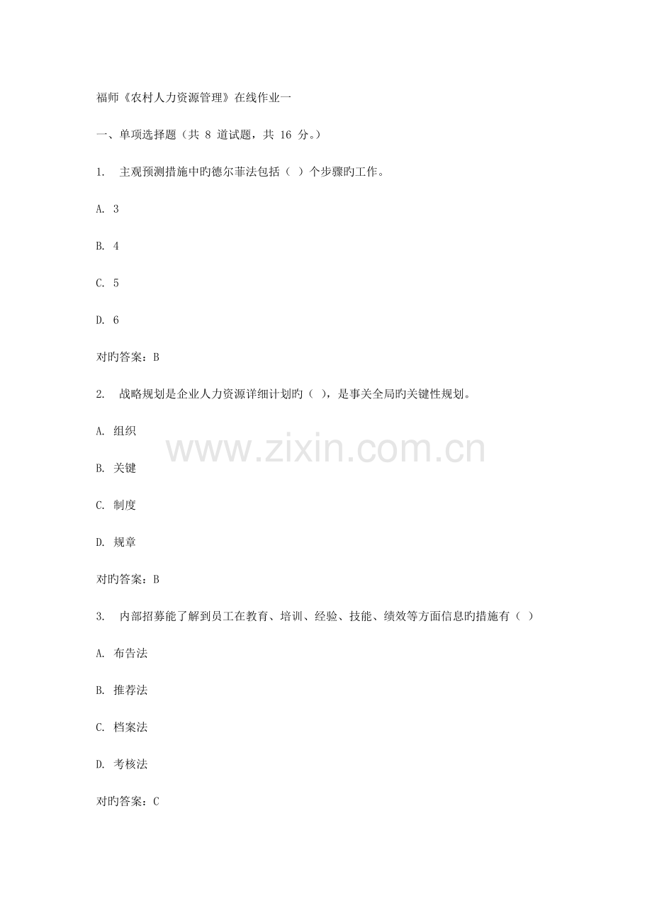2023年春福师农村人力资源管理在线作业一.doc_第1页