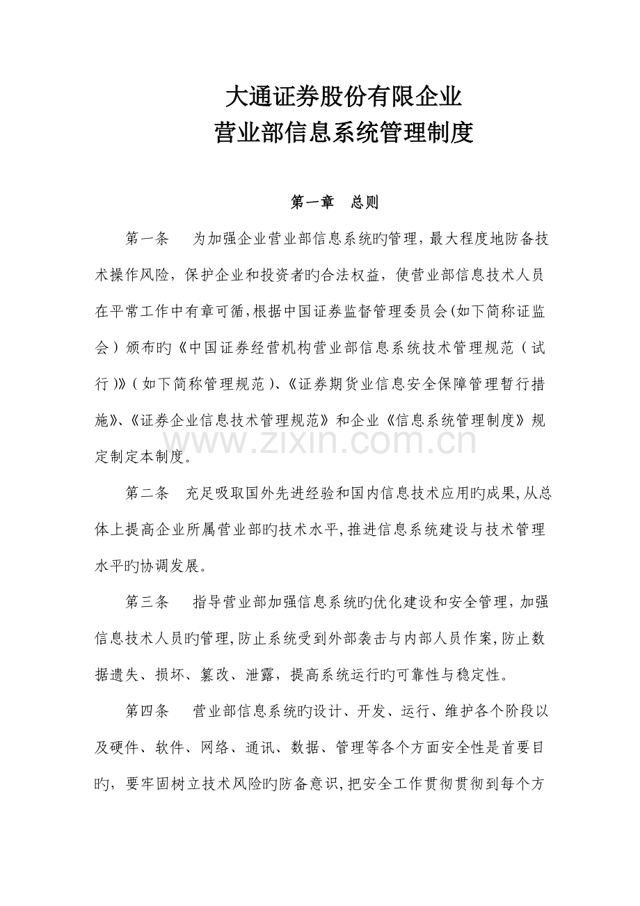 2023年大通证券股份有限公司营业部信息系统管理制度.doc_第1页