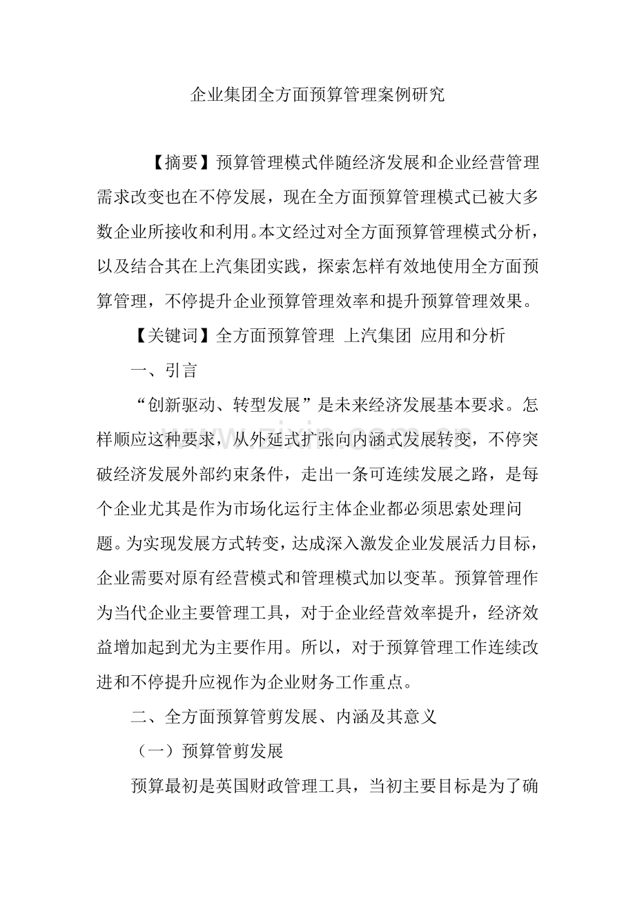 企业集团全面预算管理案例研究.doc_第1页