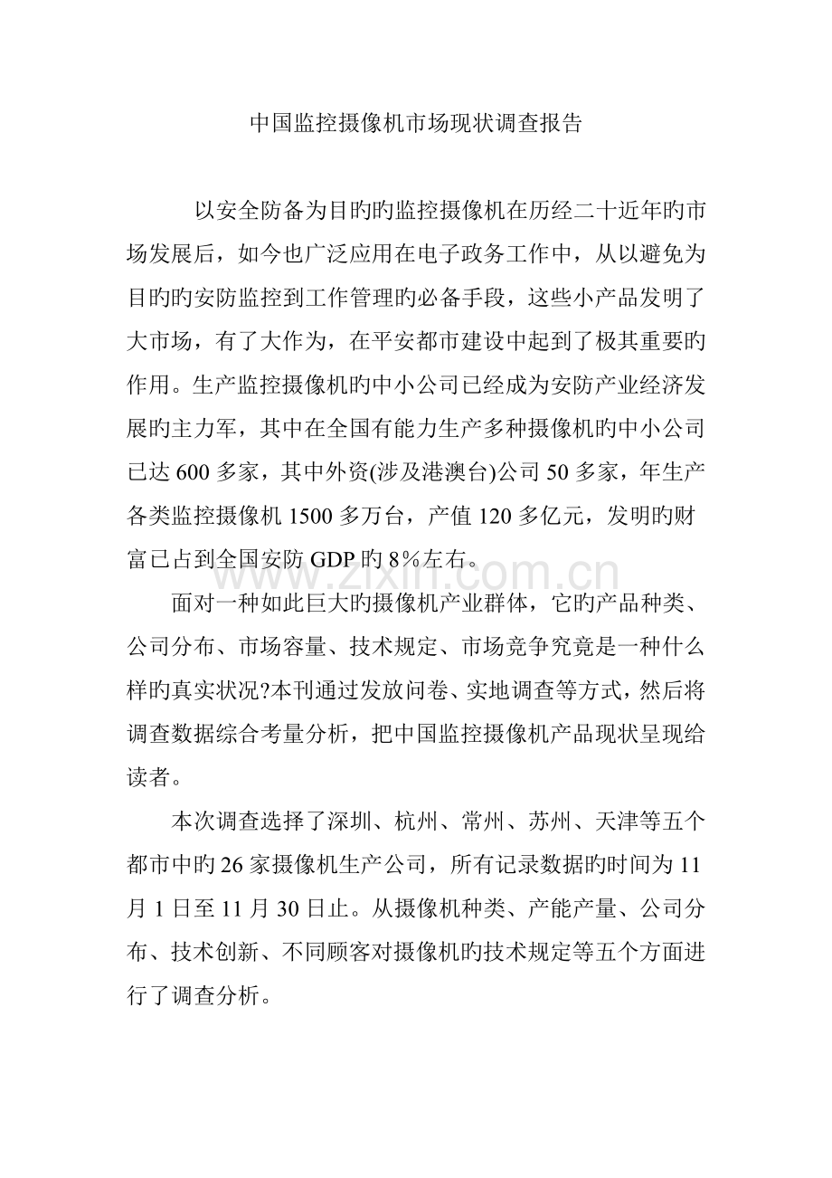 中国监控摄像机市场现状调查汇总报告.docx_第1页
