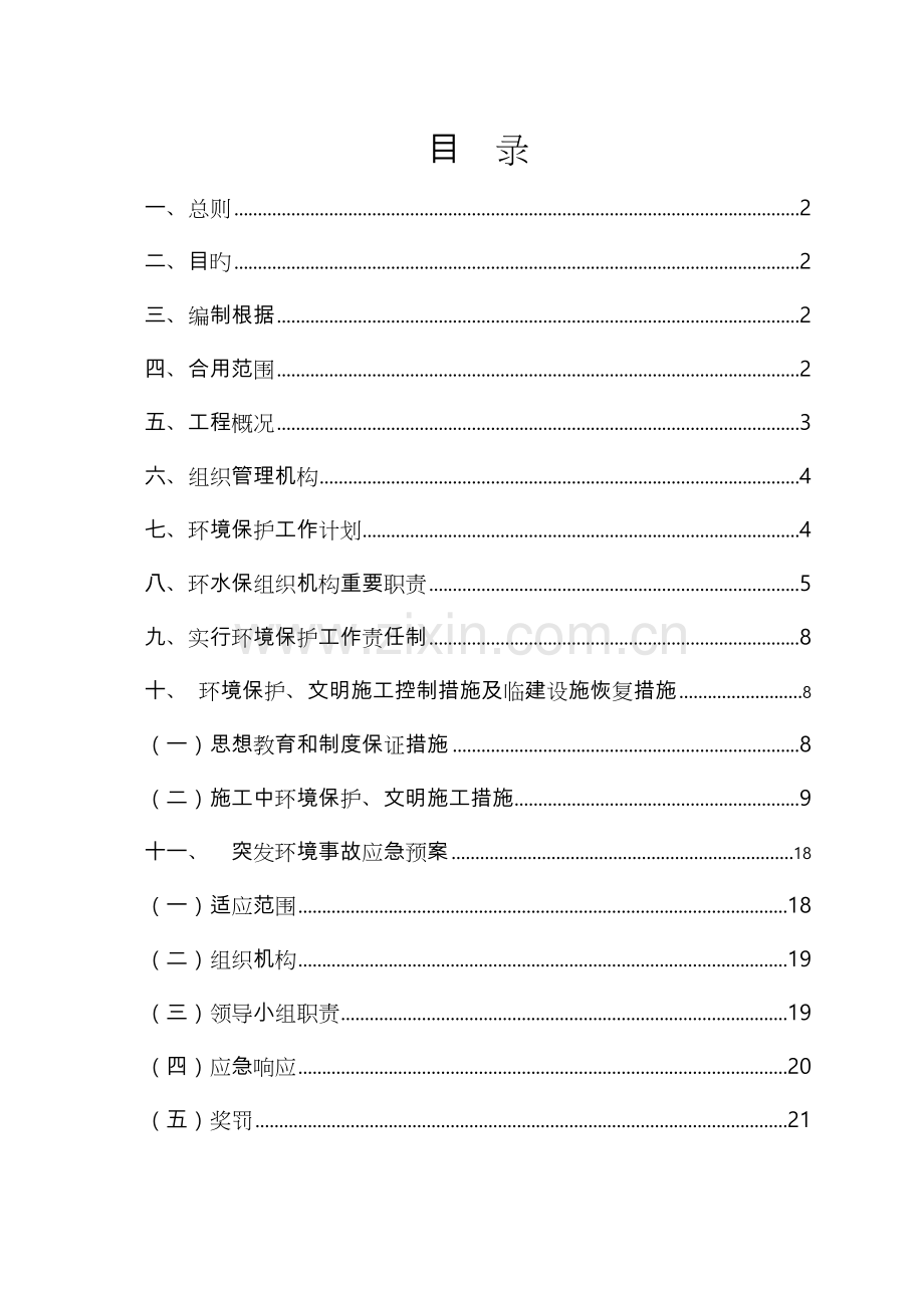环水保实施计划方案.docx_第1页