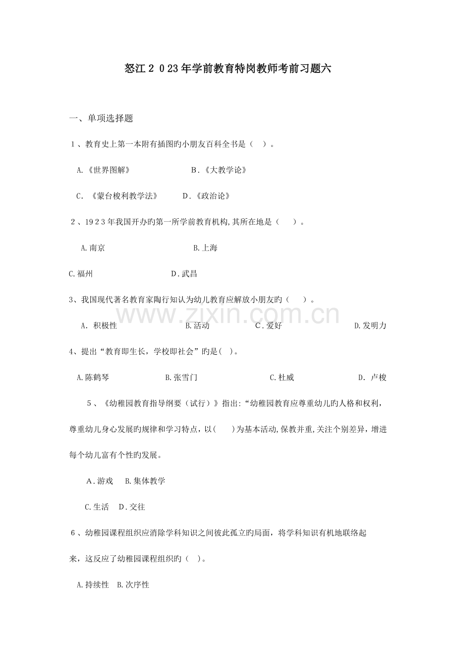 2023年怒江学前教育特岗教师考前习题六.doc_第1页