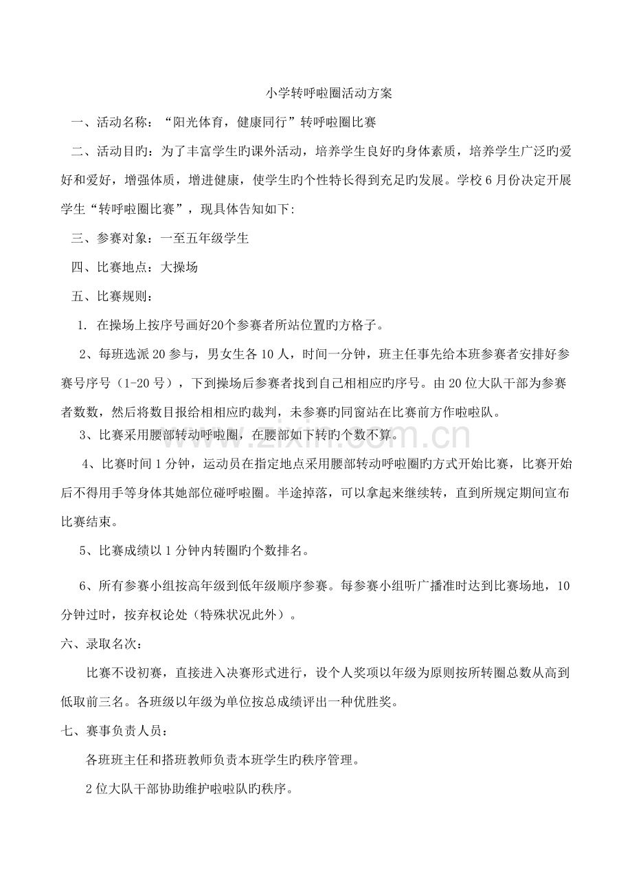 转呼啦圈活动专题方案.docx_第1页