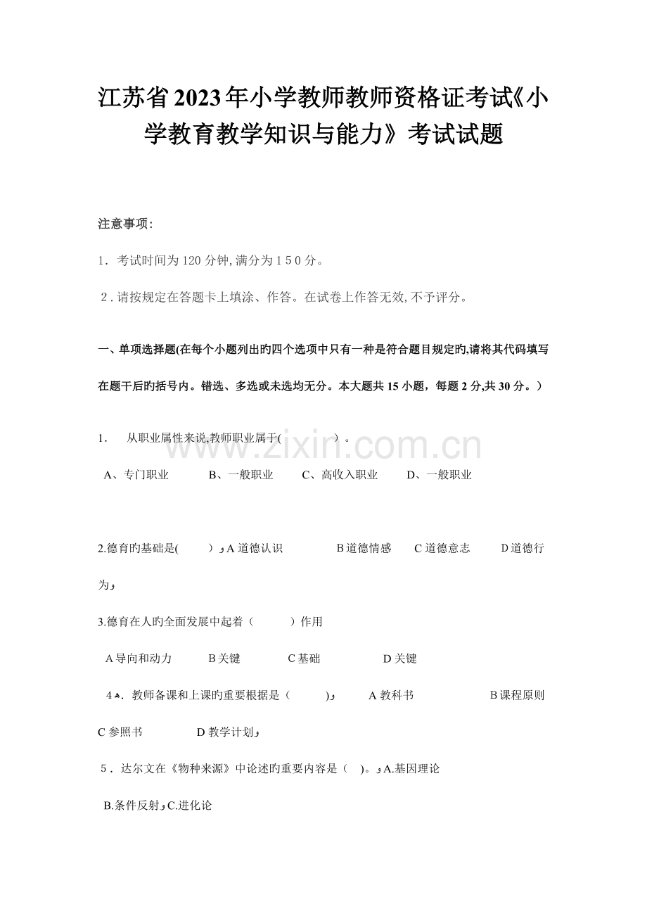 2023年江苏省小学教师教师资格证考试小学教育教学知识与能力考试试题.doc_第1页