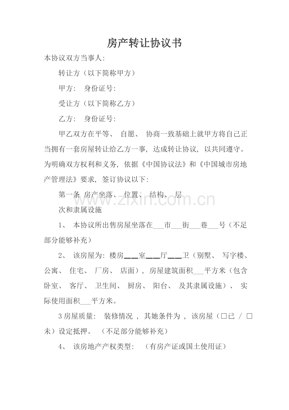 房产转让协议书模板.doc_第1页