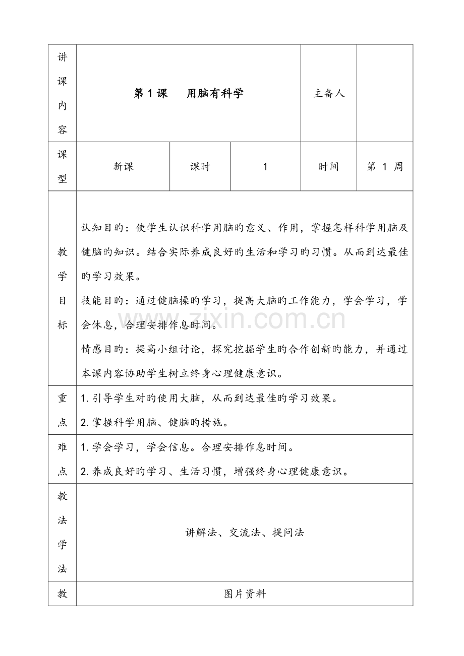 长春版小学心理健康小学六年级教学案.doc_第1页