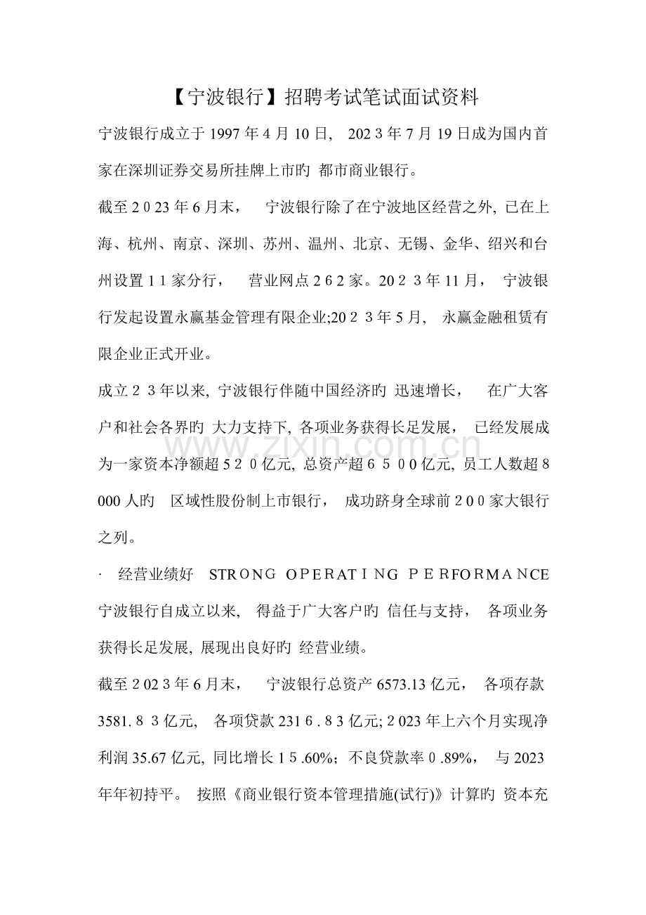 2023年宁波银行招聘考试笔试复习材料题目内容试卷复习综述.doc_第1页