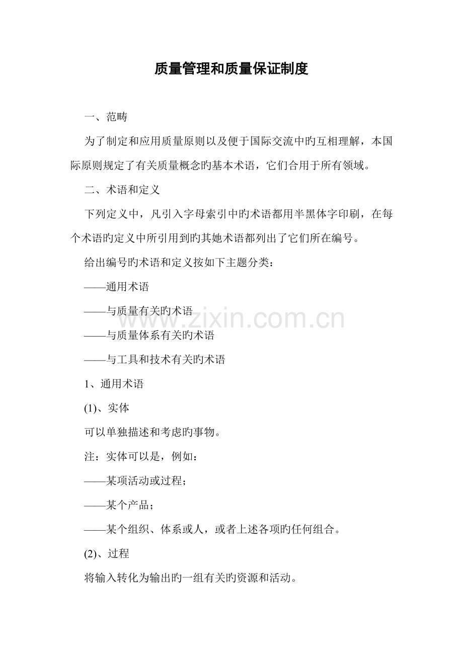 质量管理保证新版制度.docx_第1页