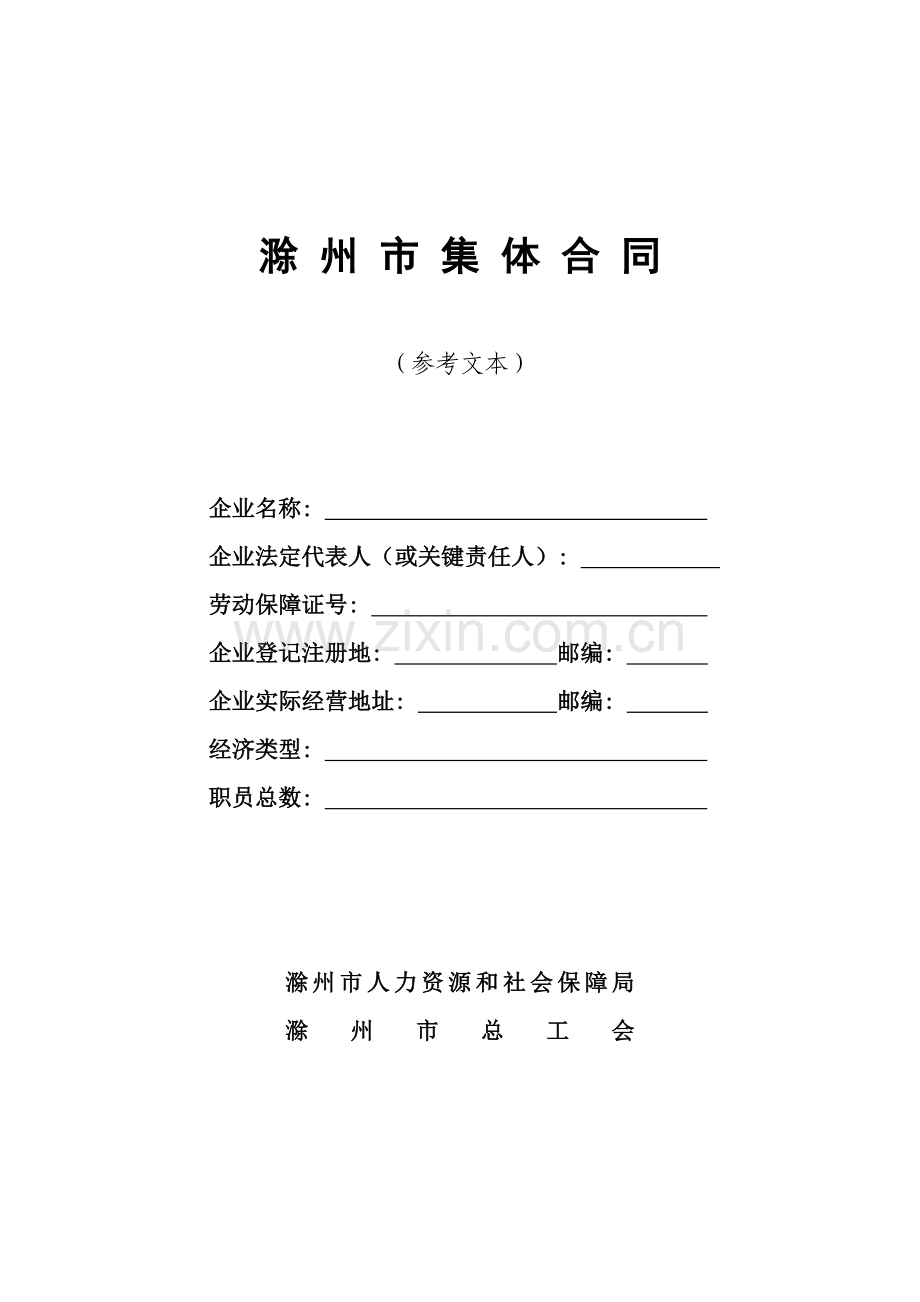 集体合同文本模板.doc_第1页