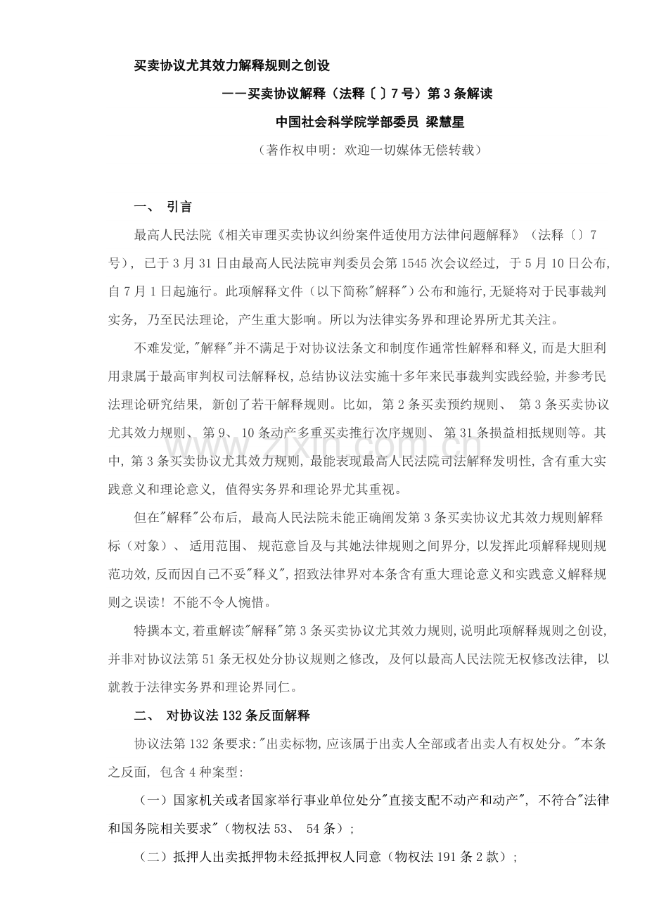 买卖合同司法解释三的解读之梁慧星模板.doc_第1页