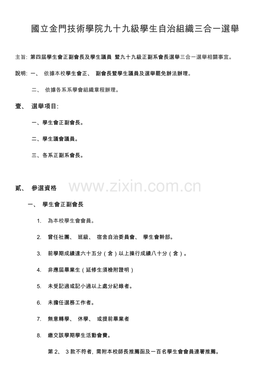 国立金门技术学院九十九级学生自治组织三合一选举.doc_第1页
