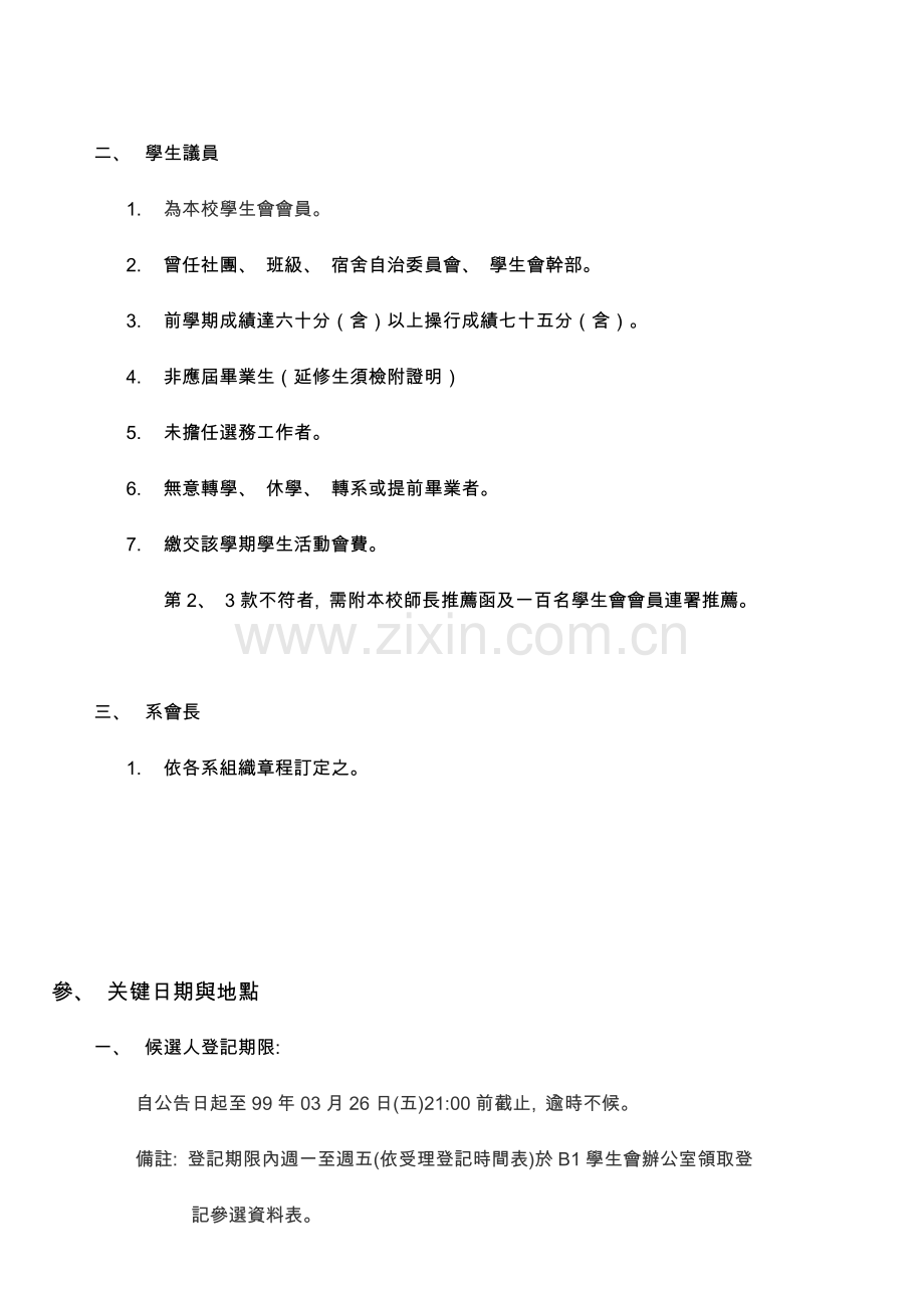 国立金门技术学院九十九级学生自治组织三合一选举.doc_第2页