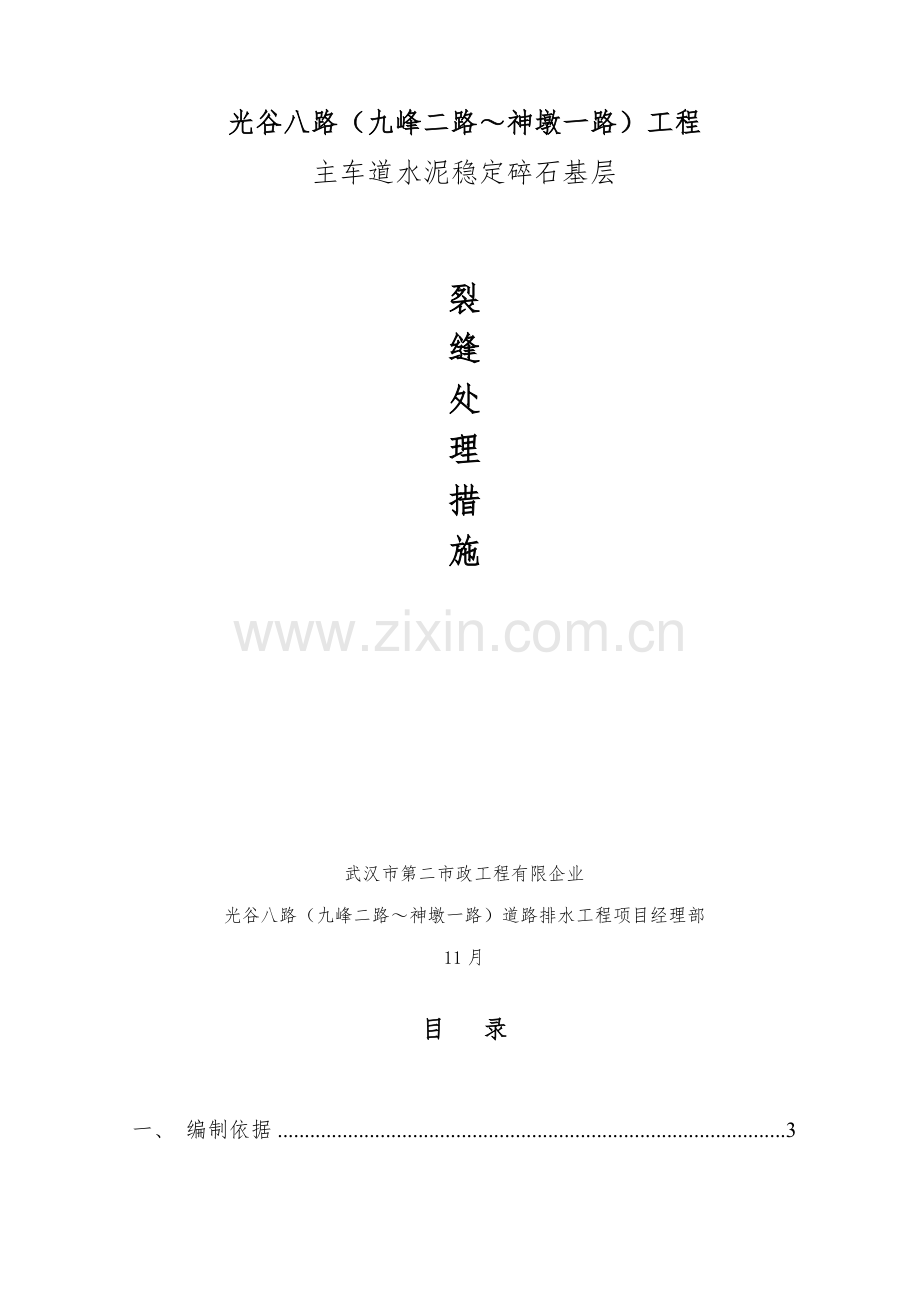 主车道水稳层裂缝处理措施.doc_第1页