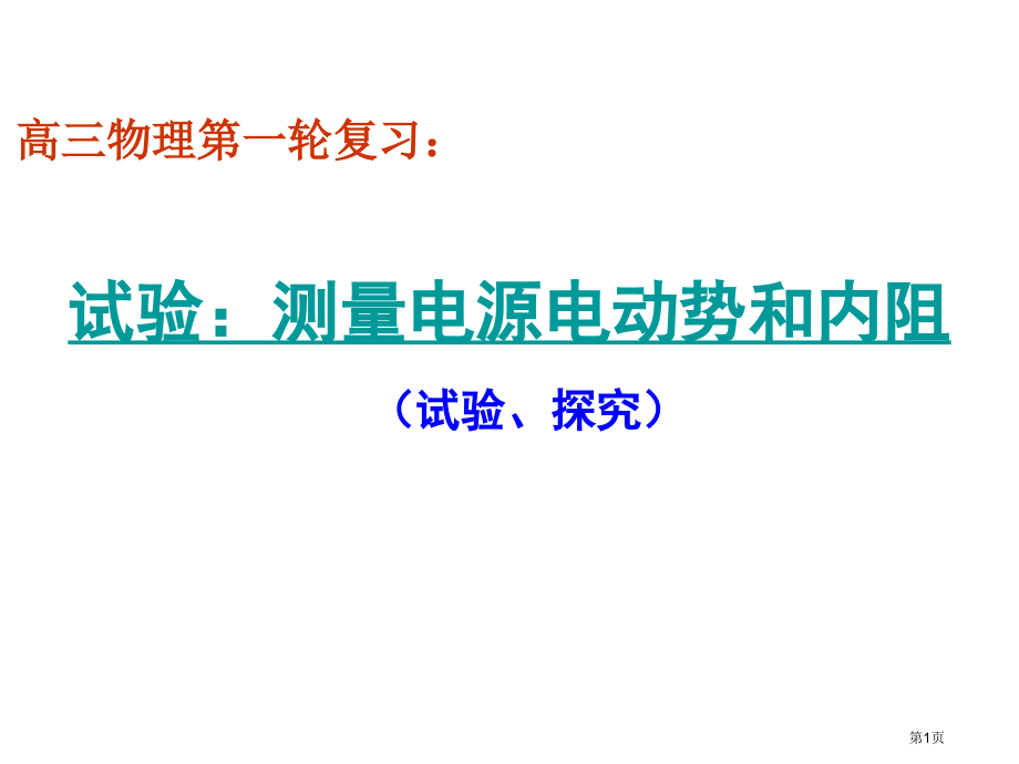 高三复习公开课-课题：测量电源电动势和内阻.pptx_第1页