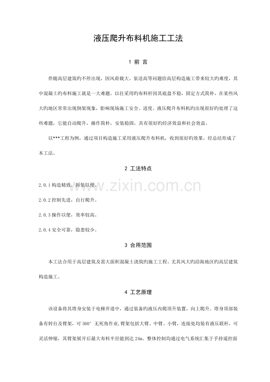 液压布料机施工工法.docx_第1页