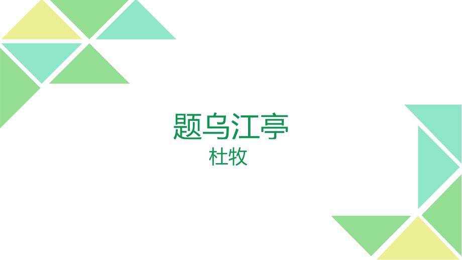 题乌江亭含对比阅读和怀古永史诗归纳.pptx_第1页