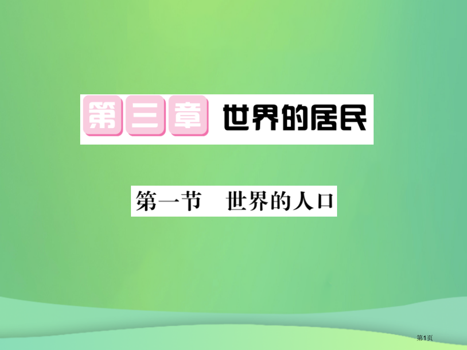 七年级地理上册第3章第一节世界的人口习题.pptx_第1页