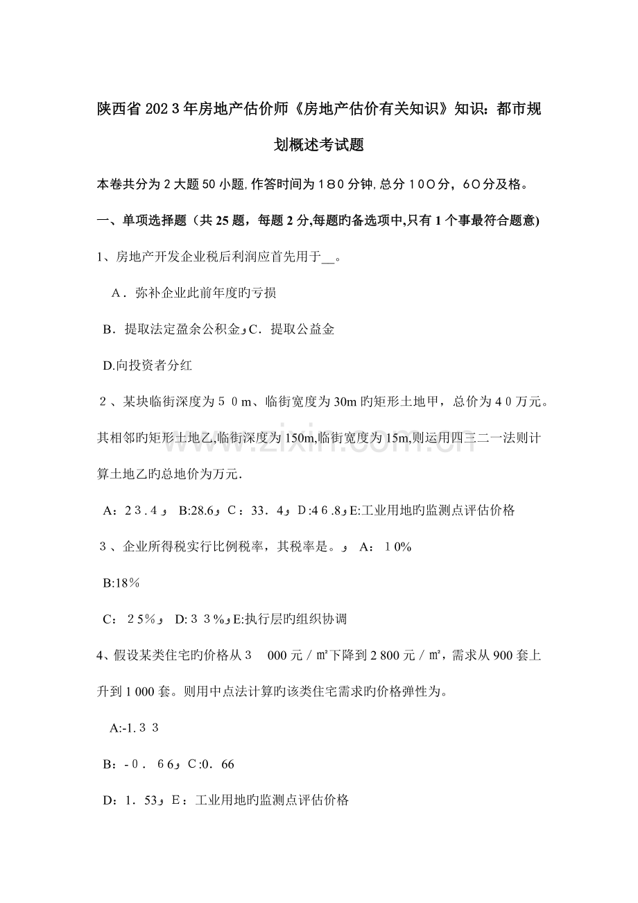 2023年陕西省房地产估价师房地产估价相关知识知识城市规划概述考试题.doc_第1页