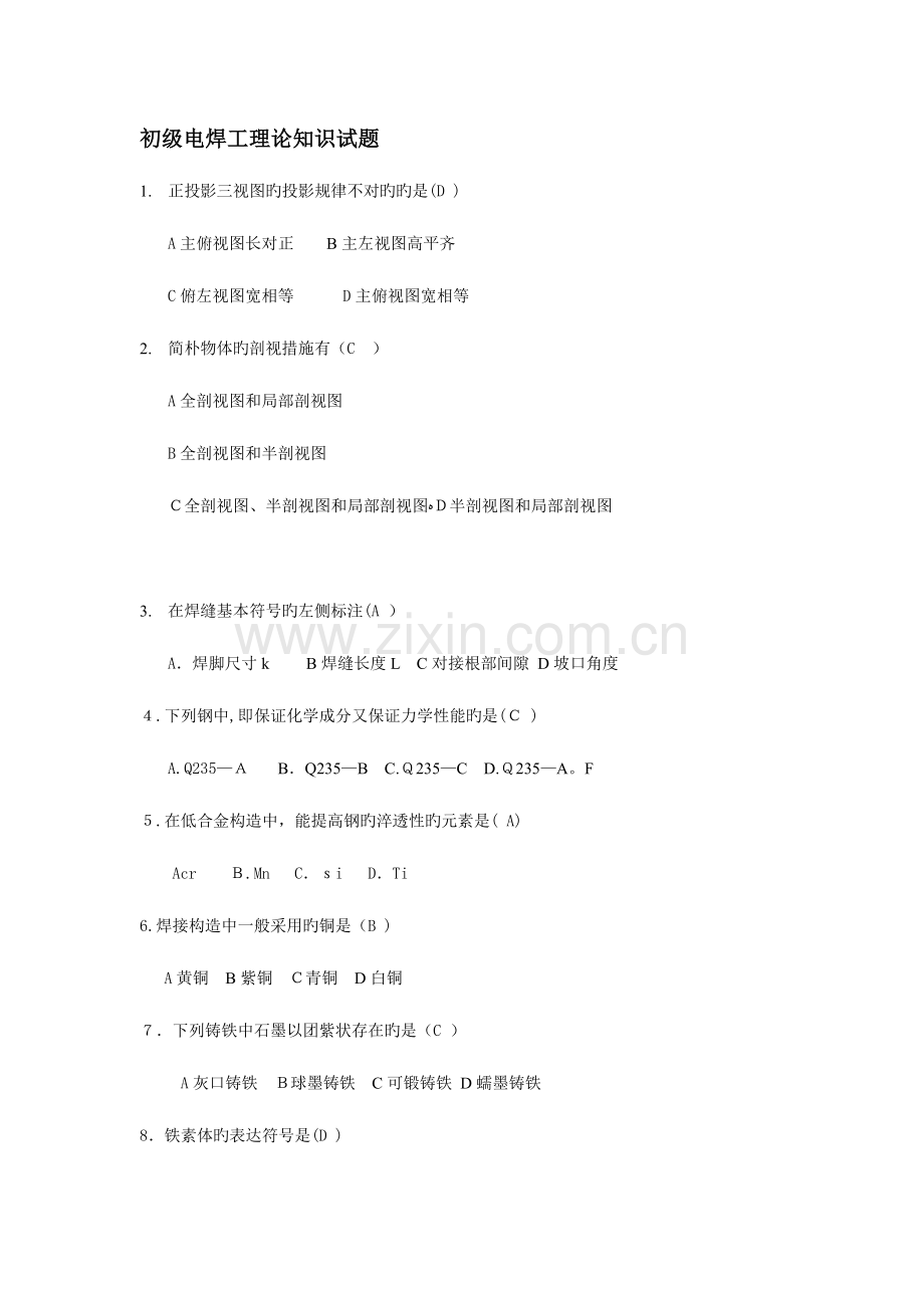 2023年初级电焊工理论知识试题.doc_第1页