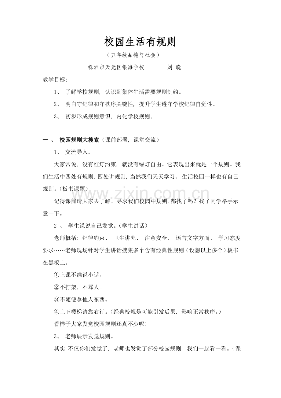 校园生活有规则.doc_第1页