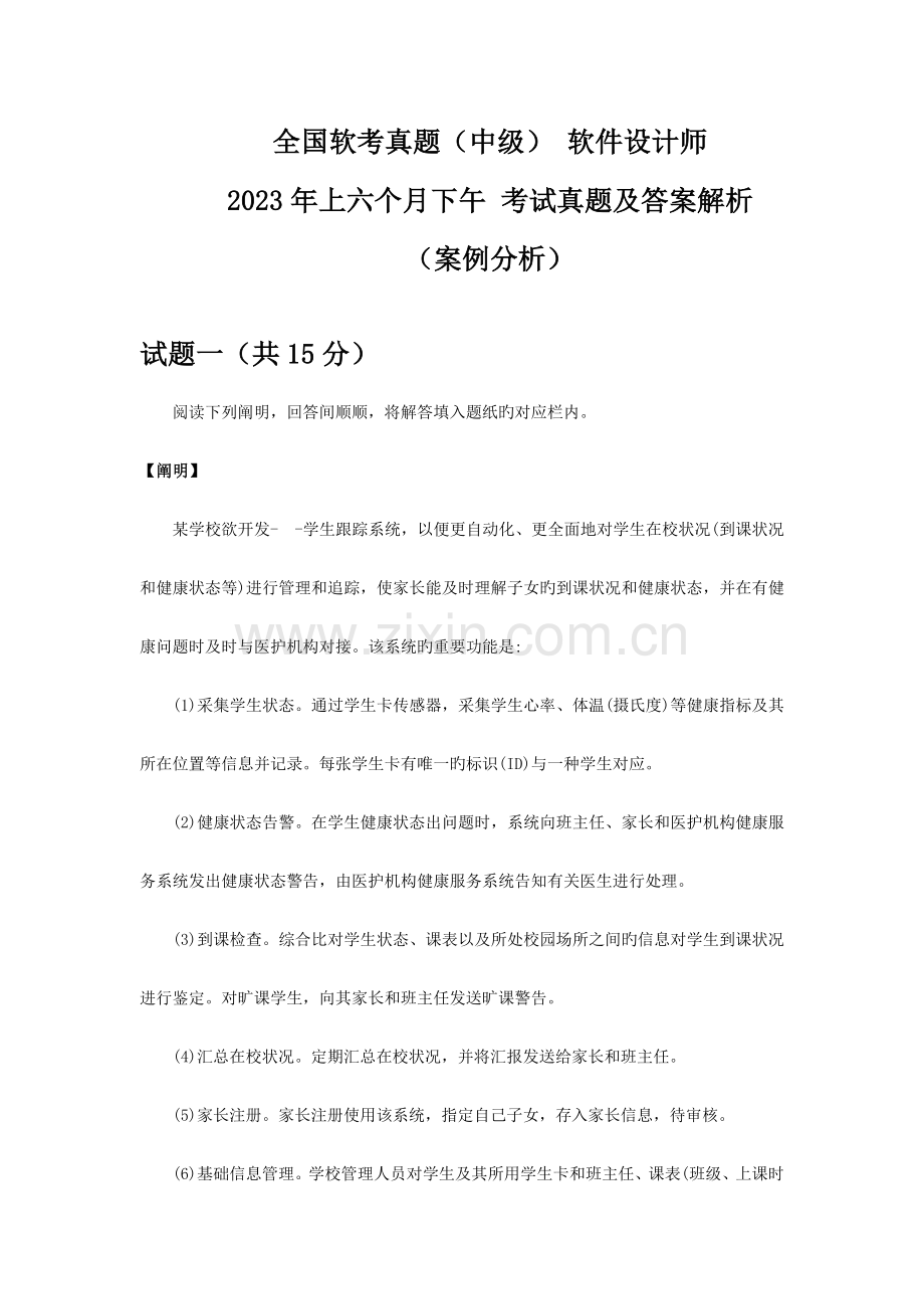 2023年软考真题中级软件设计师上半年下午考试真题及答案解析案例分析.docx_第1页