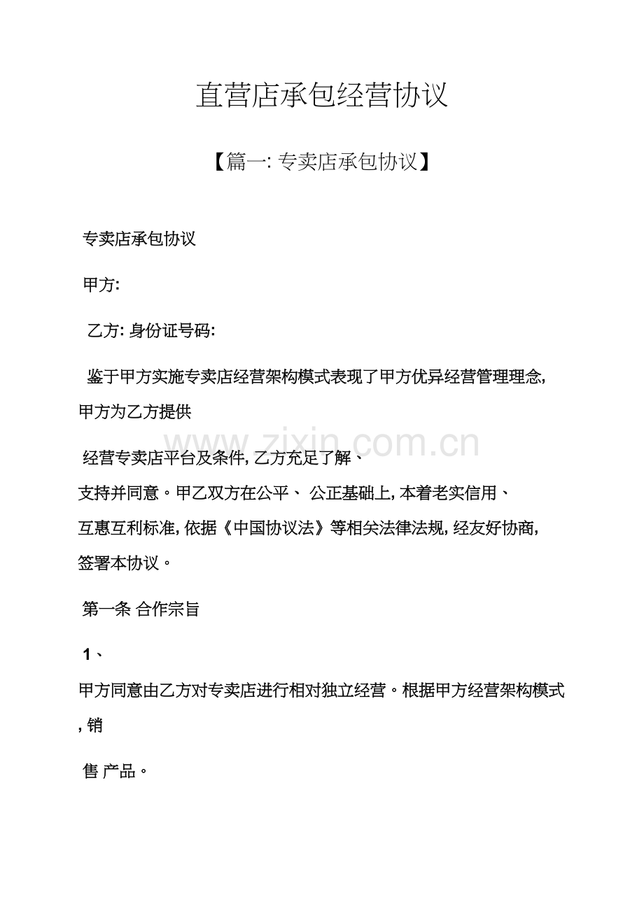 合同范本之直营店承包经营合同模板.docx_第1页