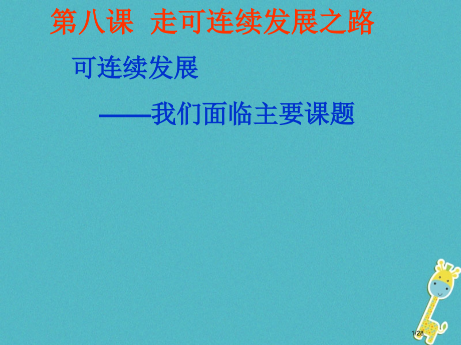山东省单县九年级政治全册第三单元关注国家的发展第8课走可持续发展之路第1框实施可持续发展-我们面临的.pptx_第1页