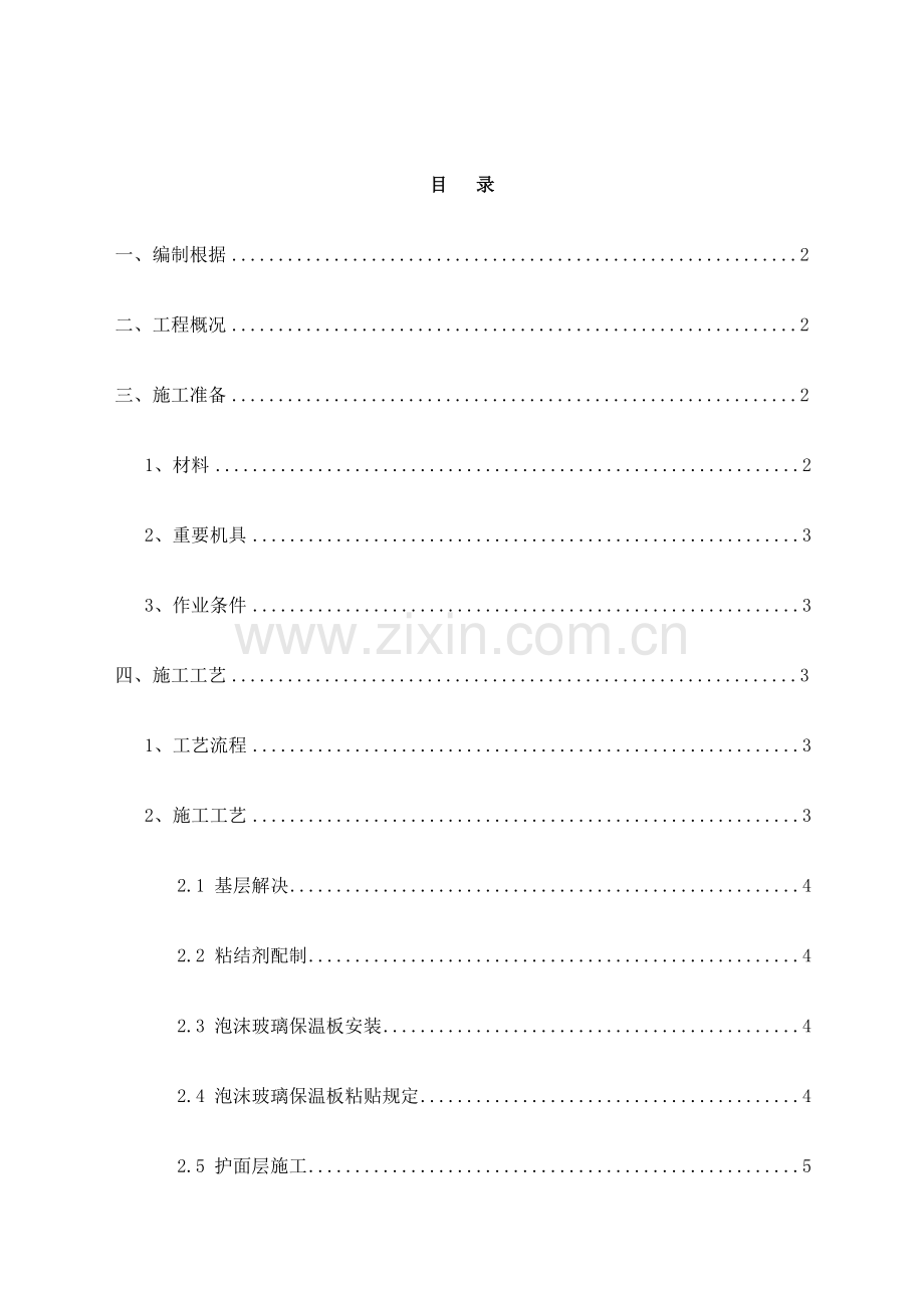泡沫玻璃外墙保温施工方案.docx_第1页