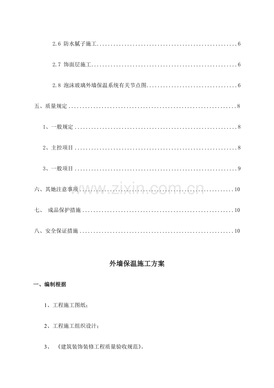 泡沫玻璃外墙保温施工方案.docx_第2页
