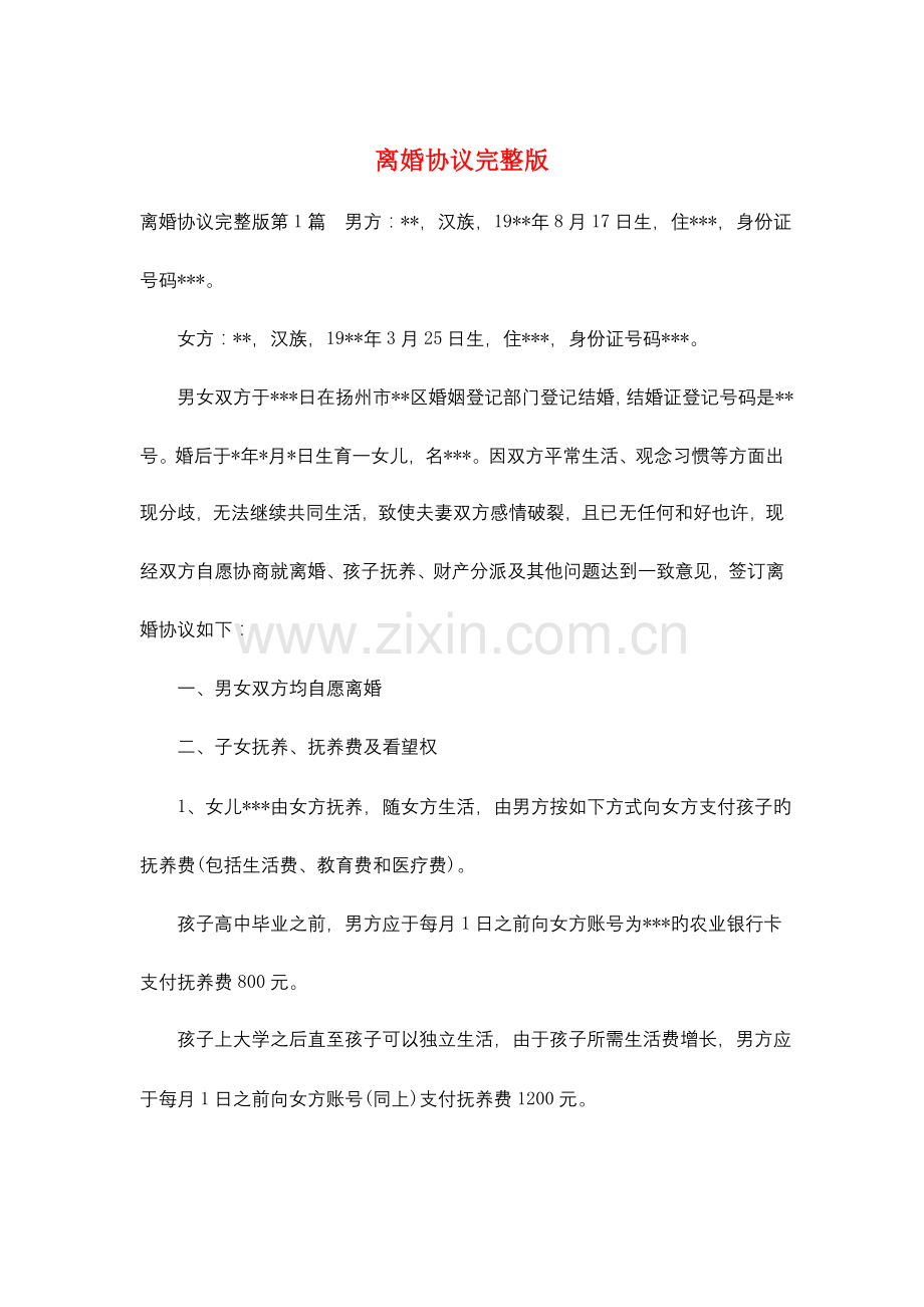 离婚协议.doc_第1页