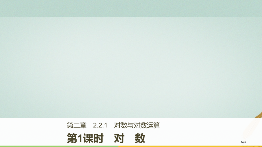 高中数学第二章基本初等函数Ⅰ2.2.1第一课时对数.pptx_第1页