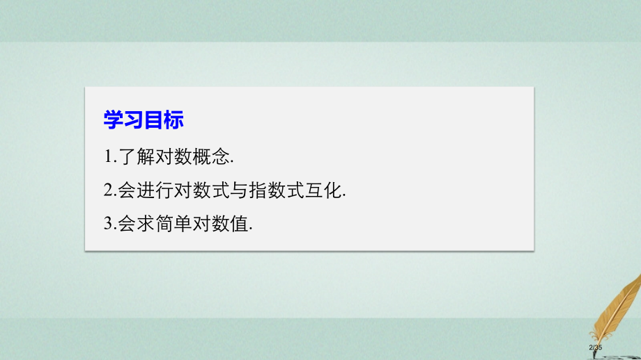 高中数学第二章基本初等函数Ⅰ2.2.1第一课时对数.pptx_第2页