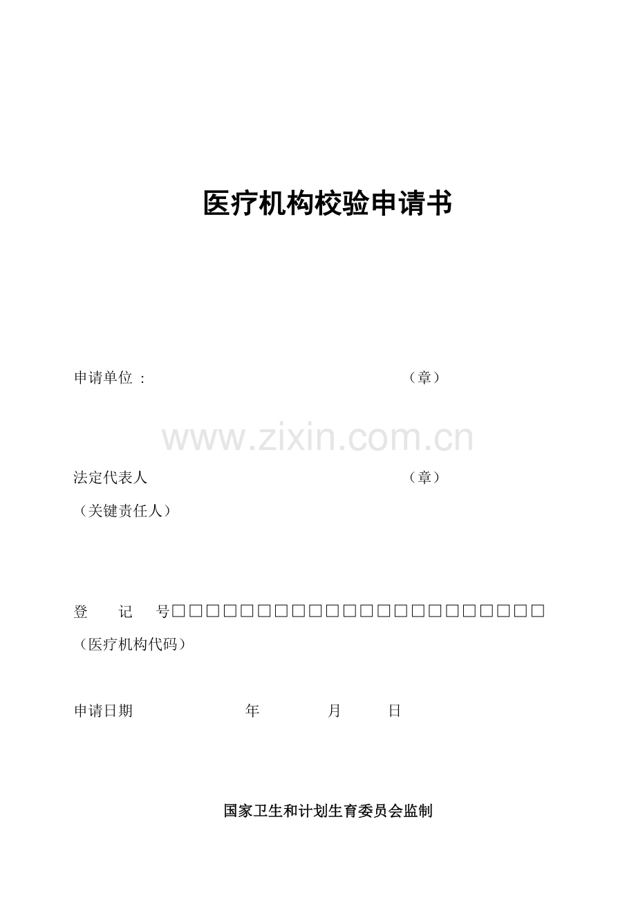 医疗机构校验申请书卫计委版本模板.doc_第1页