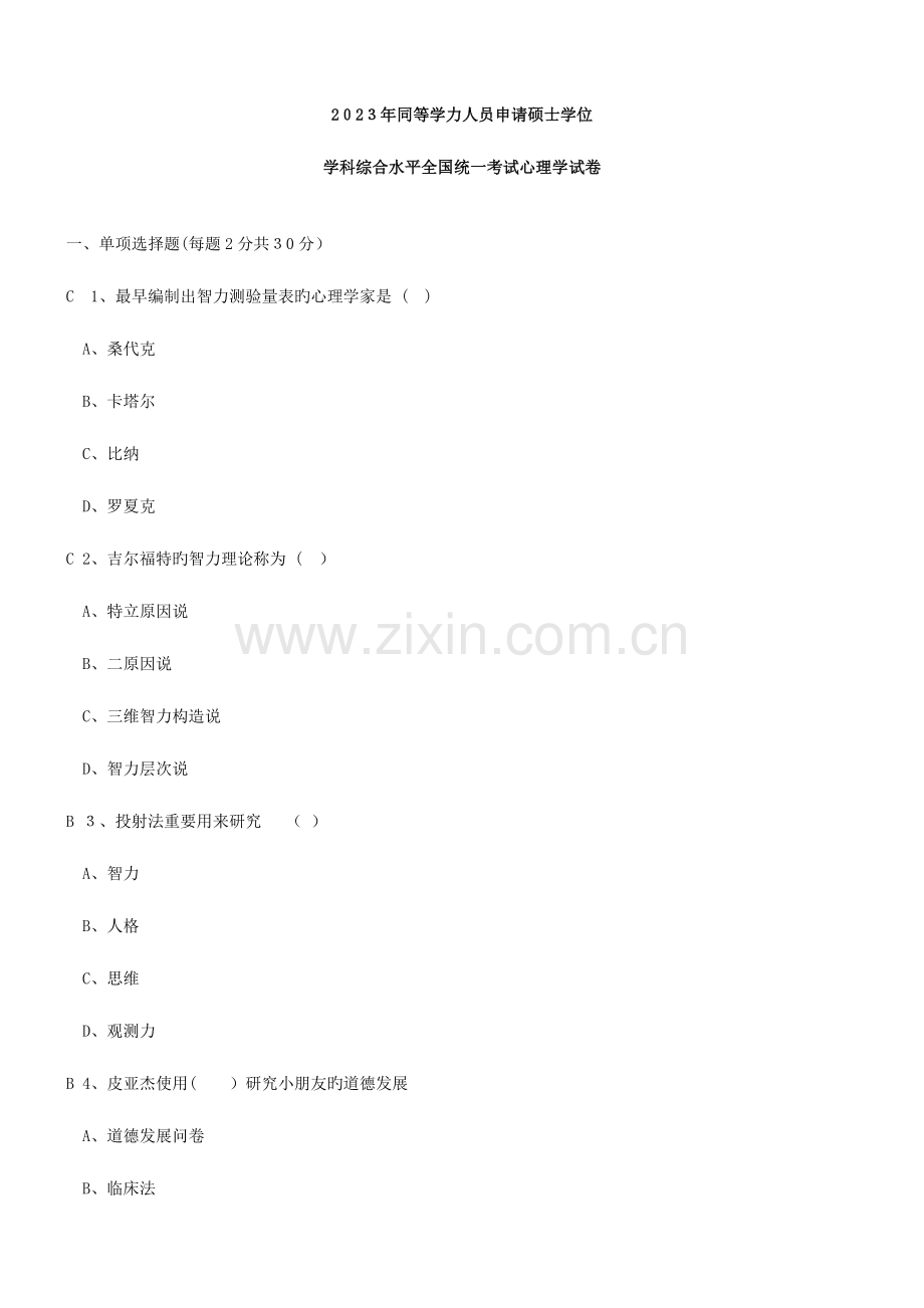 2023年同等学力人员心理学试卷历年.doc_第1页