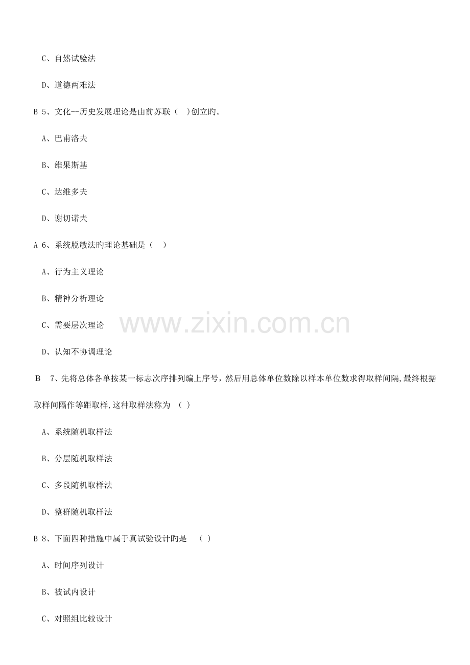 2023年同等学力人员心理学试卷历年.doc_第2页