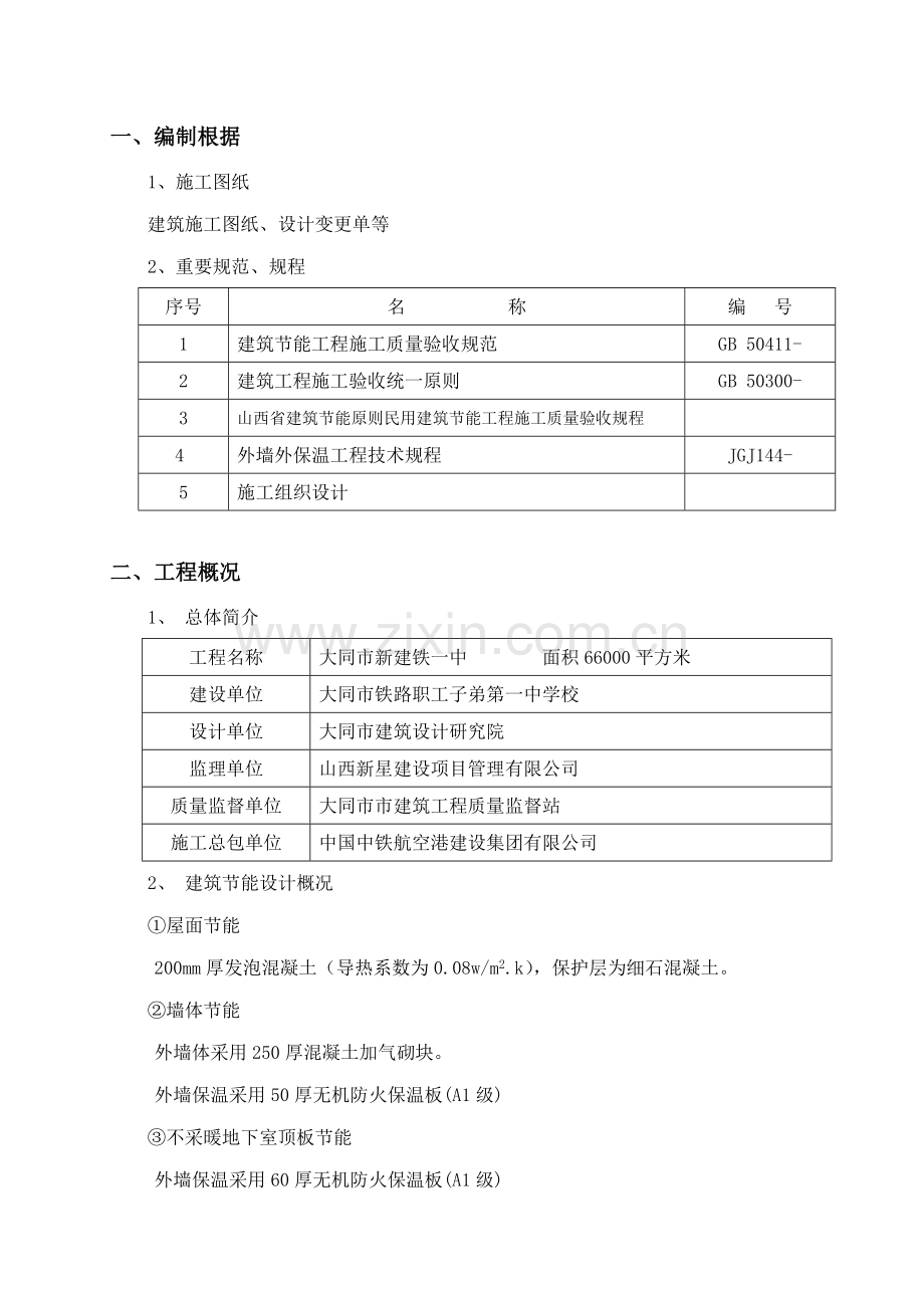 建筑工程节能专项施工方案新.docx_第1页