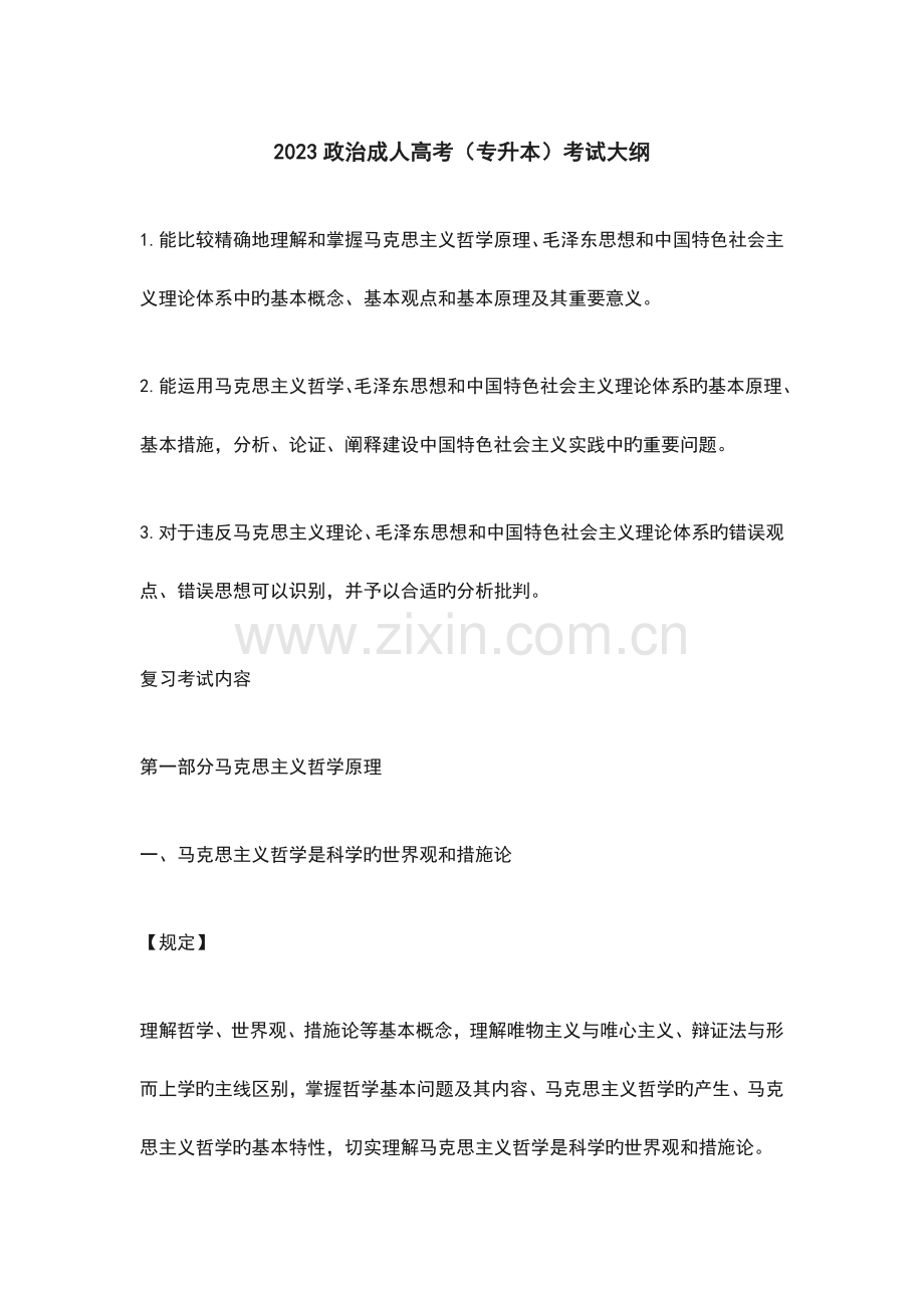 2023年专升本政治考试大纲设计.doc_第1页