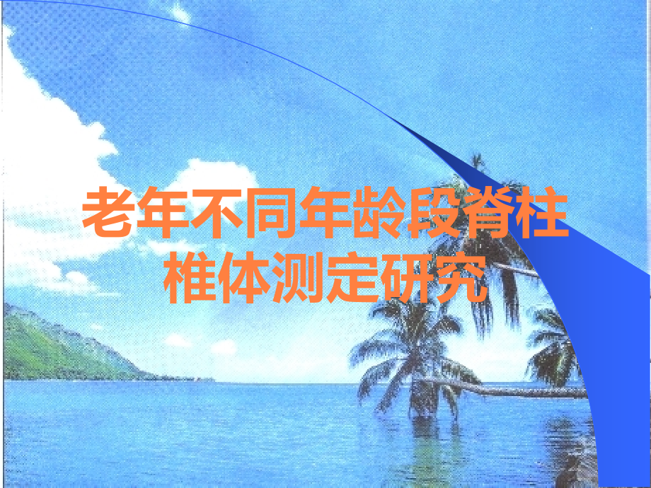 老年不同年龄段脊柱椎体测定研究.ppt_第1页