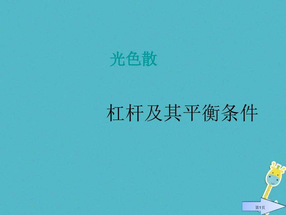 八年级物理上册4.5光的色散讲义.pptx_第1页